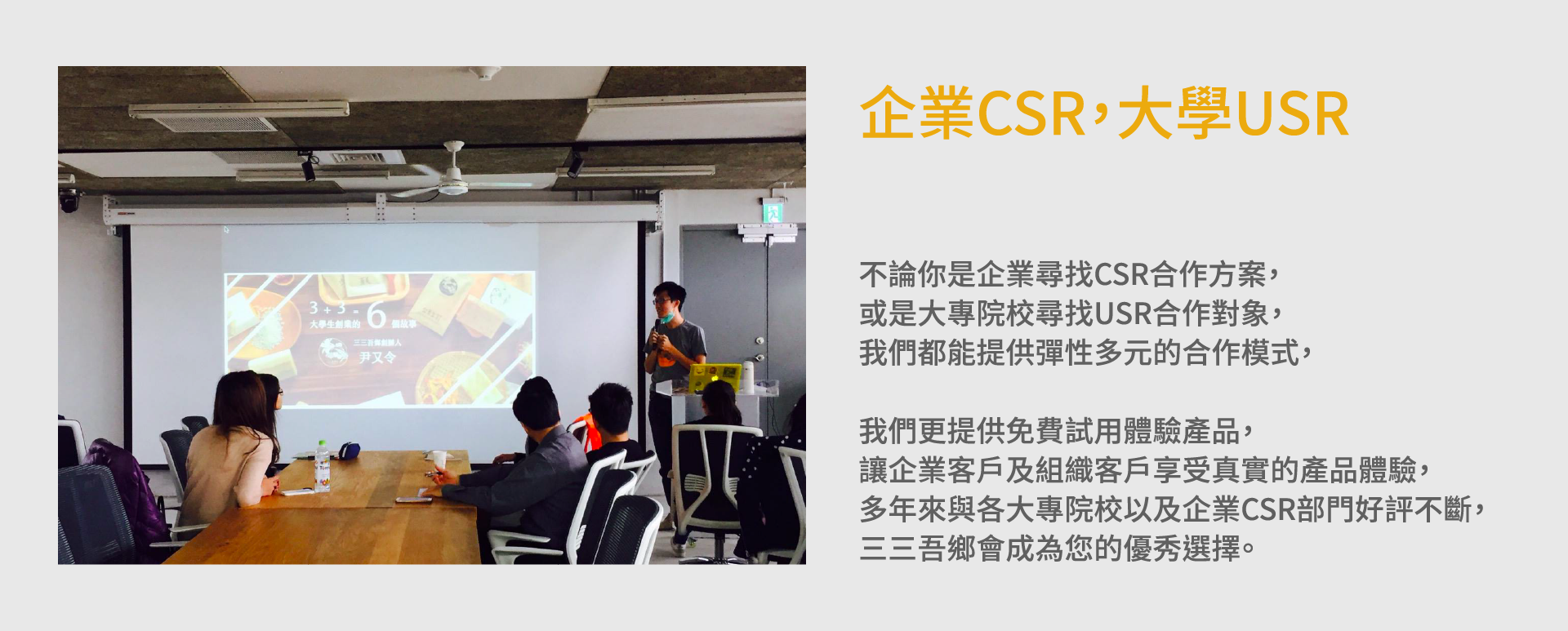 企業CSR，大學USR