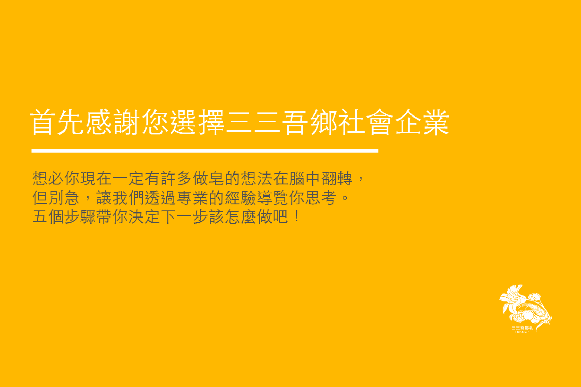 首先感謝您選擇三三吾鄉社會企業