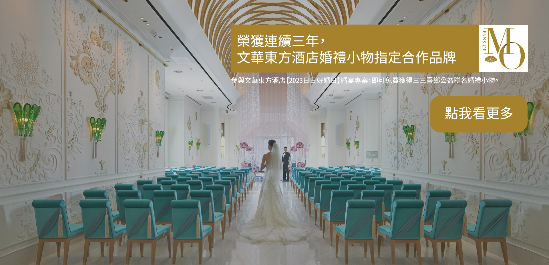 榮獲連續三年文華東方酒店婚禮小物指定合作品牌