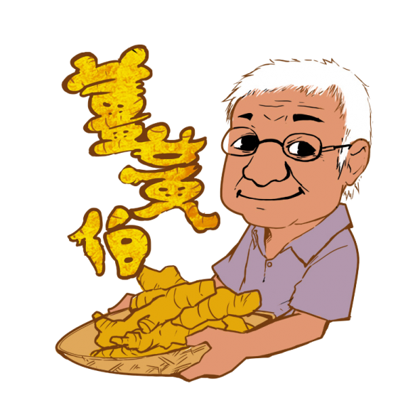 臺東薑黃伯