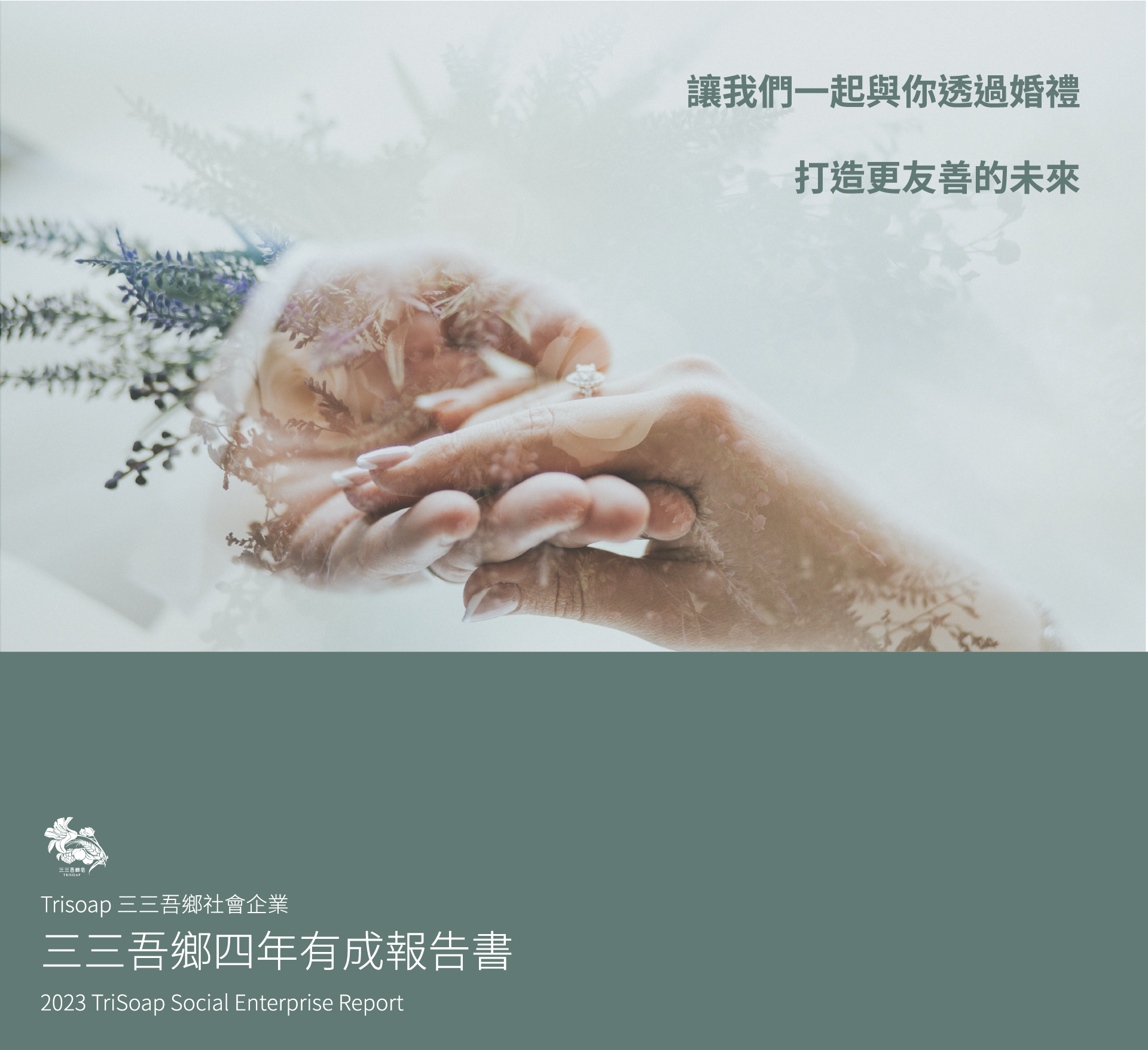 讓我們一起與你透過婚禮打造更友善的未來