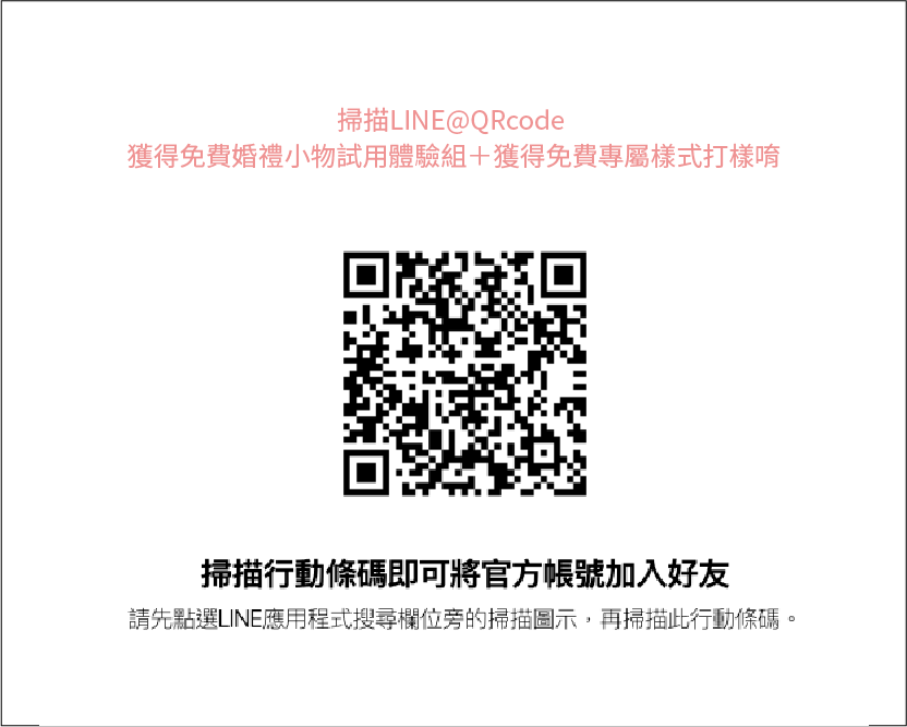 掃描LINE@QRcode獲得免費婚禮小物試用體驗組+獲得免費專屬樣式打樣唷